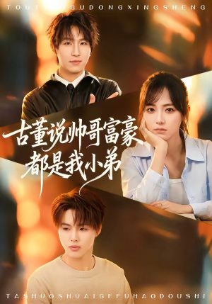 古董说帅哥富豪都是我小弟封面