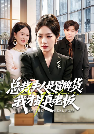 总裁夫人是冒牌货，我才是真老板（66集）番茄免费短剧