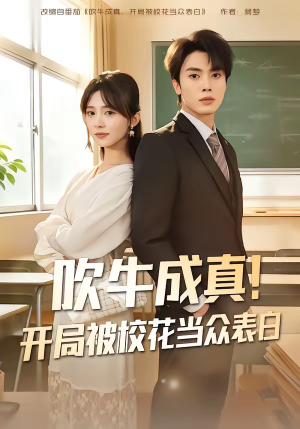 吹牛成真！开局被校花当众表白封面