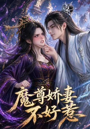 魔尊娇妻不好惹（52集）红果短剧看全集