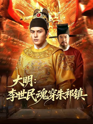 大明：李世民魂穿朱祁镇（76集）短剧免费分享