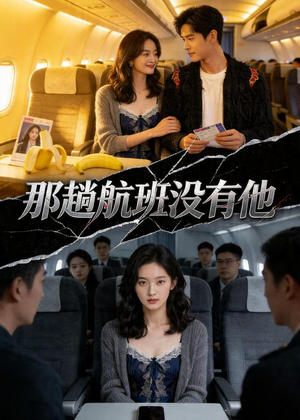 那趟航班没有他（37集）超甜短剧抢先看
