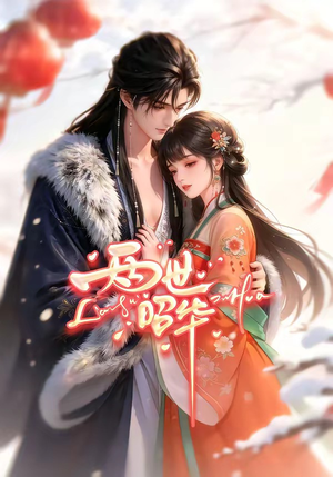 两世昭华（21集）流畅播放免费看