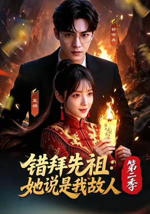 错拜先祖：她说是我故人第二季（61集）免费热门短剧