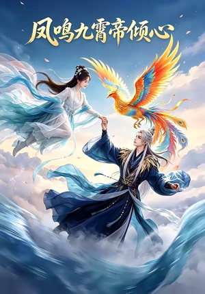 凤鸣九霄帝倾心（25集）恋爱短剧分享