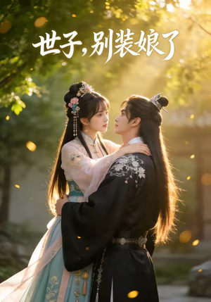 世子，别装娘了（51集）短剧太精彩