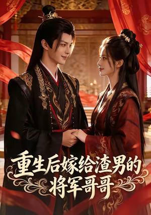 重生后嫁给渣男的将军哥哥（90集）热播古装短剧