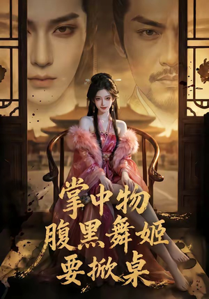 掌中物：腹黑舞姬要掀桌（46集）真的太精彩了