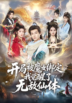 开局被魔女绑定我觉醒了无敌仙体（80集）西瓜短剧免费看