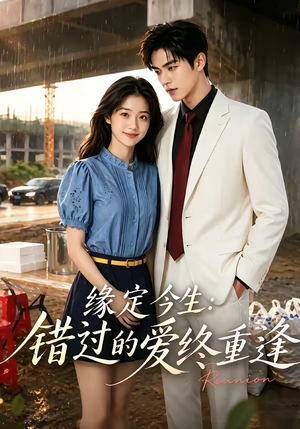 缘定今生：错过的爱终重逢（62集）热播短剧免费看