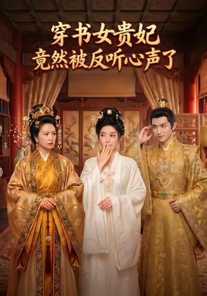 穿书女贵妃竟然被反听心声了（80集）免费版