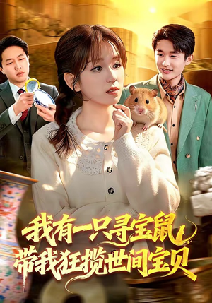 我有一只寻宝鼠，带我狂揽世间宝贝（104集）短剧全集抢先看