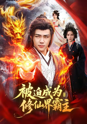 被迫成为修仙界霸主（130集）全集免费观看