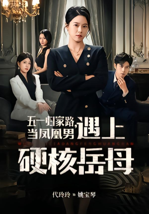 五一归家路，当凤凰男遇上硬核岳母（60集）百万短剧抢先看