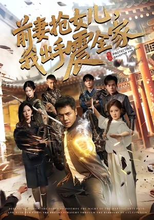 前妻抢女儿，我出手震全家（52集）百亿短剧抢先看