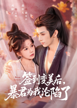 签到变美后，暴君沦陷了（78集）热门短剧看不停