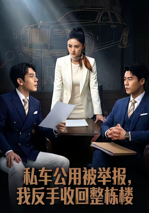 私车公用被举报，我反手收回整栋楼（71集）每日短剧分享