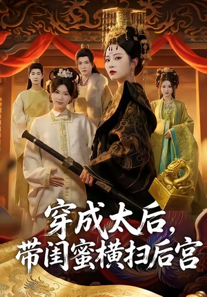 穿成太后，带闺蜜横扫后宫（60集）短剧太好看