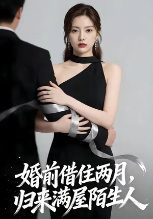 婚前借住两月，归来满屋陌生人（66集）短剧太好看了