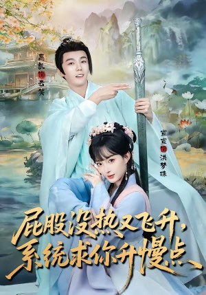屁股没热又飞升，系统求你升慢点（80集）最火短剧热播