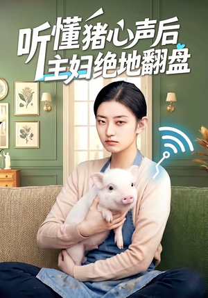 听懂猪心声后主妇绝地翻盘（50集）短剧全集免费看