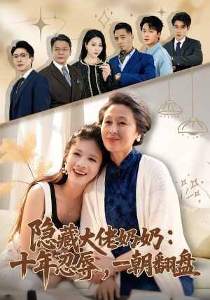 隐藏大佬奶奶：十年忍辱，一朝翻盘（80集）番茄短剧看全集