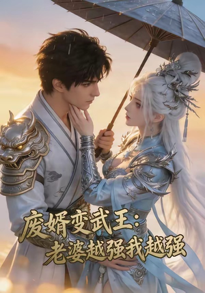 废婿变武王：老婆越强我越强（75集）更新时间一览表