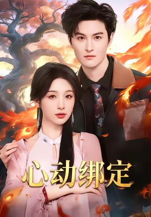 心动绑定（60集）夸克网盘在线看