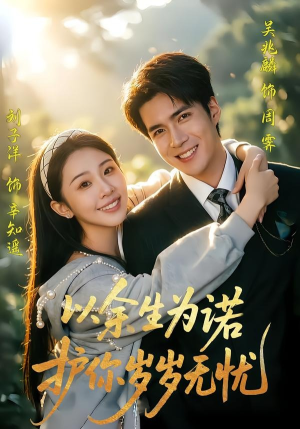 以余生为诺，护你岁岁无忧（67集）真的太精彩了