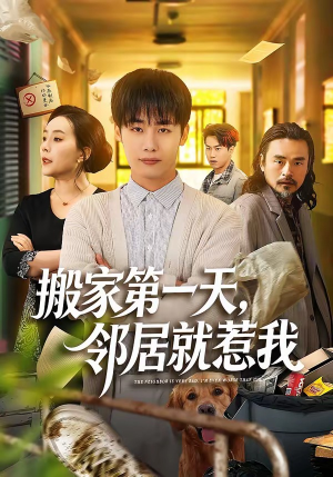 搬家第一天，邻居就惹我（68集）短剧全集大结局