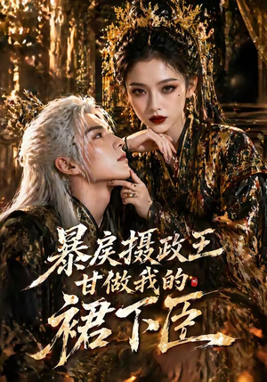 暴戾摄政王甘做我的裙下臣封面