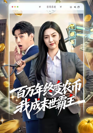 百万年终变农币我成末世霸主（50集）一口气看完