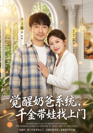 觉醒奶爸系统，千金带娃找上门（81集）1-102集