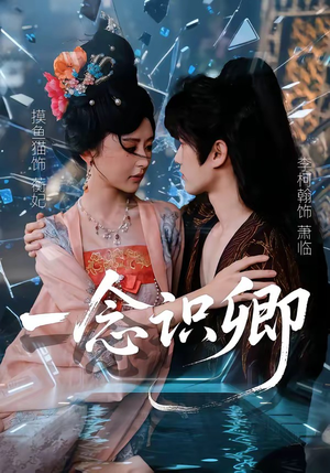 一念识卿封面