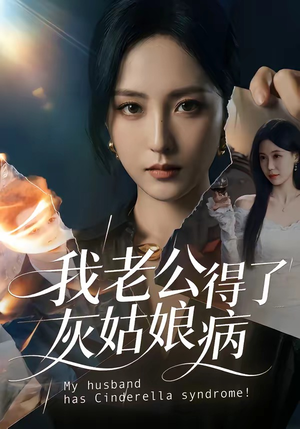 我老公得了灰姑娘病封面
