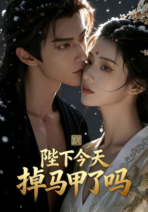 陛下今天掉马甲了吗（104集）原创精彩短剧