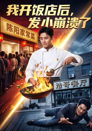 我开饭店后，发小崩溃了封面