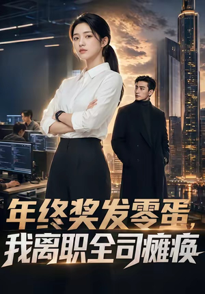 年终奖发零蛋，我离职全司瘫痪封面