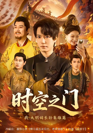 时空之门：我，大明嫡长孙朱雄英封面