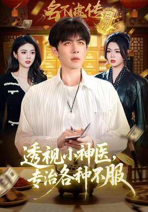透视小神医，专治各种不服（103集）短剧抢先看全集