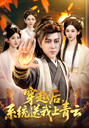 穿越后，系统送我上青云（87集）在线看