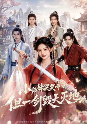小师妹哭哭唧唧，但一剑毁天灭地封面