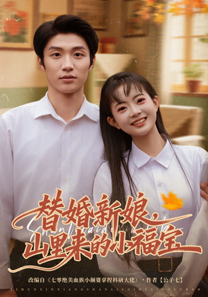 替婚新娘，山里来的小福宝（80集）免费短剧看全集