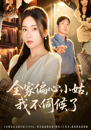 全家偏心小姑，我不伺候了封面
