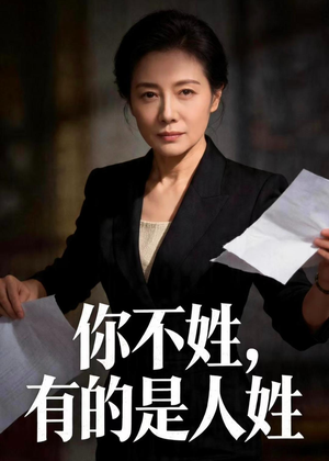 你不姓，有的是人姓封面