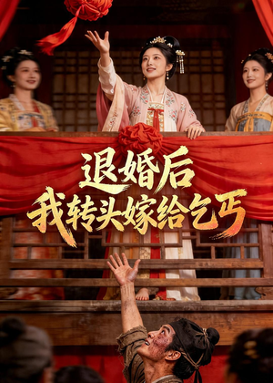 退婚后，我转头嫁给乞丐（45集）古装短剧热播