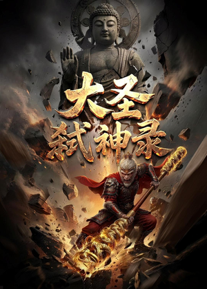 大圣弑神录（66集）精彩的网络短剧