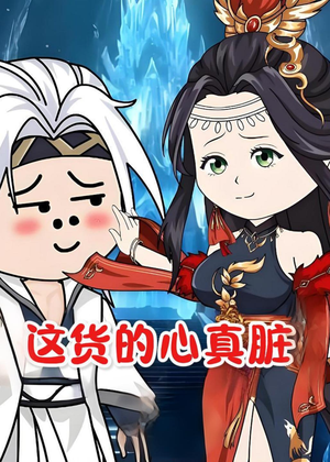 这货的心真脏（168集）看到了大结局