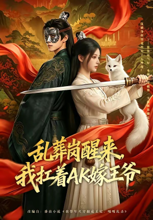 乱葬岗醒来，我扛着AK嫁王爷封面