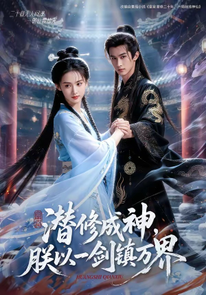 潜修成神，朕以一剑镇万界封面